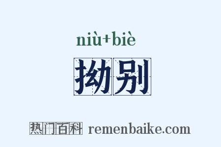 拗别是什么意思的图片